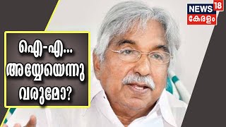 മുന്നണിയെ നയിക്കാൻ Oommen Chandy എത്തുന്ന ആവേശത്തിൽ UDF; ഗ്രൂപ്പ് സമവാക്യങ്ങൾ മാറുമോ?