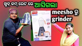 Meesho ରୁ ଖୁବ୍ କମ Price ଆସିଗଲା ଆମ Grinder//Prestige Grinder Machine Kitchen Price