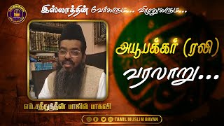 Tamil Muslim Bayan | அபூபக்கர் சித்திக் (ரலி) வரலாறு | உரை வடிவில் | மௌலவி சதீதுத்தீன் பாஜில் பாகவி