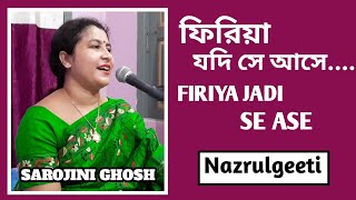 Firiya jadi se ase |ফিরিয়া যদি সে আসে |Nazrulgeeti |Sarojini Ghosh