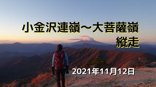 小金沢連嶺～大菩薩嶺縦走（2021.11.12）