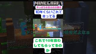 [三人称切り抜き]マイペースなドンさん『これで10年食ってる』　ドンピシャ・鉄塔のMinecraftやっぱりお前ら自分勝手　#shorts #三人称切り抜き #三人称 #おもしろ