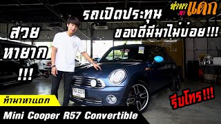 ทำมาหาแดก - Mini Cooper R57 Convertible เปิดประทุนหายาก!!!ของดีไม่มีมาบ่อยๆ!!