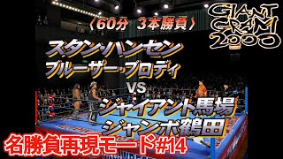 【ジャイアントグラム2000】俺たちと王道と全日本プロレス #14【GIANTGRAM2000】