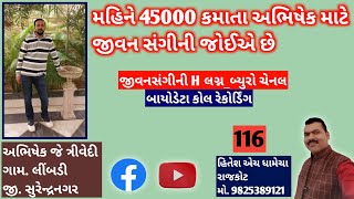 મહિને 45000 કમાતા અભિષેક માટે  જીવનસંગીની જોઈએ છે/જીવન સંગીનીH/લગ્ન_બ્યુરો/H H DHAMECHA