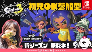 #42【スプラトゥーン3】（参加型）新シーズン！仲良く楽しんでいこう♪【Splatoon3】【Switch】【アクション】【LIVE】【女性実況】【配信中】