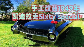 比尔改装厂 手工改装1949年凯迪拉克Sixty special#改装 #老车翻新