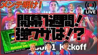 【木曜配信】メンテ明け早すぎて2人しかいません【eFootball2024】