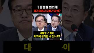 대통령실 회의에 참석한 김건희여사 오빠? 그 진실은..? #shorts