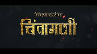 Chinchpokalicha Chintamani patpujan 2017  ll एक छायाचित्रकार ll Clicker's Zone Motion Films