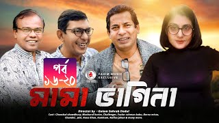 Mama Bhagne I মামা-ভাগ্নে I Ep-16-20 I Chanchal Chowdhury I Mosharof Korim I New Bangla Natok