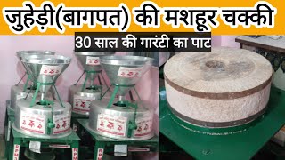 Chakki johdi जोहडी बागपत की मशहूर चक्की 30 साल की गारंटी