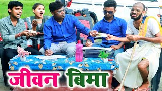 #चिरकुटवा ने अपने शरीर का करवाया जीवन बिमा || #chirkut Baba Comedy video