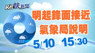 0510首波梅雨週末報到 氣象局天氣預報｜民視快新聞｜