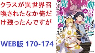 【朗読】 クラスが異世界召喚されたなか俺だけ残ったんですが WEB版 170-174