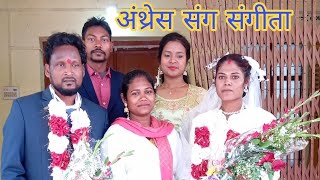 बंगला शादी || अंथ्रेस संग संगीता || Christian marriage