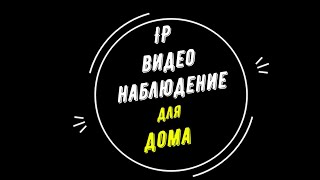 IP видеонаблюдение для дома - варианты выбора в Москве [Видеонаблюдение от GlazGo-Video]