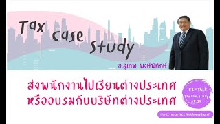 Tax Case Study EP.34 ส่งพนักงานไปเรียนต่างประเทศ หรืออบรมกับบริษัทต่างประเทศ