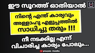 ഈ സൂറത്ത് ഓതിയാൽ നിന്റെ എന്ത് കാര്യവും അള്ളാഹു എളുപ്പത്തിൽ സാധിച്ചു തരും | POWERFUL SURATH |