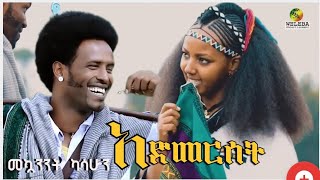 መኳንንት ካሳሁን-አድመርሰት/Mekuannt kasahun - Admerset/ Official video clip