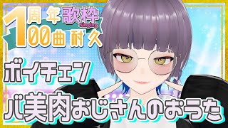 【歌枠/Singing】デビュー1周年！100曲歌いきるまで終わらないバ美肉おじさんの歌枠