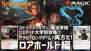 【MTG アリーナ】ストリクスヘイヴン リミテッド詳細攻略①！大学別ロアホールド編！アグロだけじゃない戦い方を予習して勝つ！Strixhaven Limited Lorehold