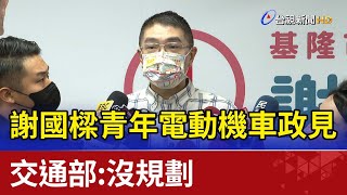 謝國樑青年電動機車政見 交通部：沒規劃