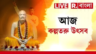 Kalpataru Utsav | আজ ভক্তদের মনস্কামনা পূরণের দিন।এদিন দেবতরু-কল্পতরুতে পরিণত হয়েছিলেন শ্রীরামকৃষ্ণ