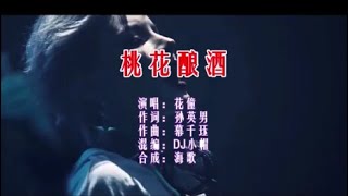 花僮 《桃花酿酒 （DJ小帽版）》 KTV 导唱字幕 （备有伴奏视频）