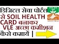VLE SOIL HEALTH CARD कैसे बनाएं और अच्छा कमीशन पायें | EXTRA TECH WORLD | VLE SOIL HEALTH CARD कैसे बनाएं और अच्छा कमीशन पायें | EXTRA TECH WORLD |