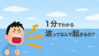 1分でわかる波ってなんで起きるの？