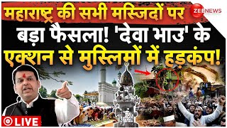 CM Fadnavis Big Action On Mosques LIVE: महाराष्ट्र की सभी मस्जिदों पर बड़ा फैसला! #loudspeakerban