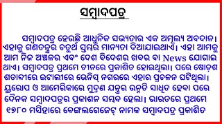 ସମ୍ବାଦପତ୍ର ଓଡ଼ିଆ ରଚନା/The newspaper odia essay/Sambada patra odia rachana/ସମ୍ବାଦପତ୍ର ରଚନା #newspaper