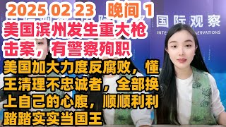 古月说天下简报国际新闻2025 02 23 晚间播报1。美国滨州发生重大枪击案，有警察殉职。美国加大力度反腐败，懂王清理不忠诚者，全部换上自己的心腹，顺顺利利踏踏实实当国王。