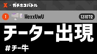 毎日ロングブラスター276 日目　とうとうチーターが現れた【スプラトゥーン2】【ガチマッチ】