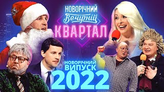 Новогодний Вечерний Квартал 2022 - Выпуск целиком