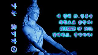 나는 神이다. 진실한 수행자를 위한 최상의 수련법. Science of Soul. 두 번째 강의.