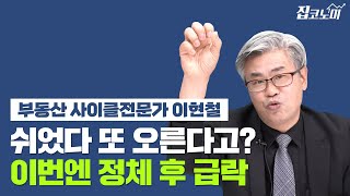 미분양 누적이 끔찍한 고통의 신호탄..시기는 1~2년 뒤│서기열의 집터뷰