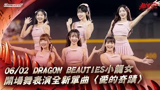 【2024比賽嗨賴】06/02  Dragon Beauties小龍女開場舞表演全新單曲〈愛的奇蹟〉✨