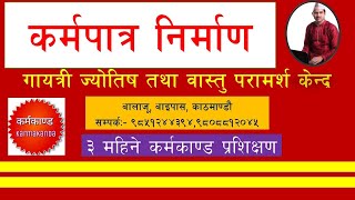 कर्मपात्र निर्माणमा प्रयोग हुने मन्त्रहरु