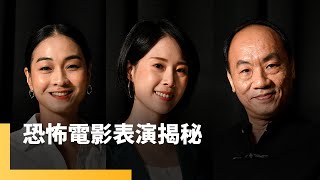 恐怖電影表演揭秘　蔡亘晏、陳雪甄、王自強｜誰來演戲之圓桌對談 #鏡新聞