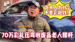 北京结婚要彩礼吗？存50万是否容易？大叔一针见血谈彩礼 #家庭婚姻情感 #街头采访 #彩礼