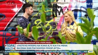 Ο Μίλτος Τεντόγλου στην πιο διαφορετική συνέντευξή του μέχρι τώρα!