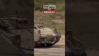 FPV дрон против БМП Bradley #Shorts