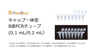 FastGene™ キャップ一体型8連PCRチューブ 紹介動画