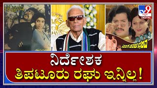 ಬೆಂಕಿ ಬಿರುಗಾಳಿ ಚಿತ್ರದ ನಿರ್ದೇಶಕ ತಿಪಟೂರು ರಘು ವಿಧಿವಶ |Sandalwood | TV9 Kannada