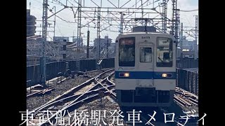 東武船橋駅発車メロディ