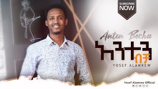 Yosef Alamrew ( Jossy ) - Anten Bicha - አንተን ብቻ - New Ethiopian Gospel Song 2020