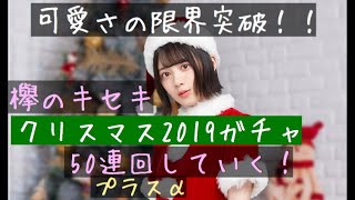 [欅のキセキ]クリスマス2019ガチャ50連＋α回していく！