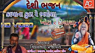 દેશી ભજન || કાયાના કુડા રે ભરોશા || TRIKAM PRAJAPAT || DESI BHAJAN || KAYA NA KUDA RE BHAROSA